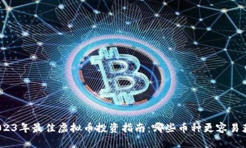 : 2023年最佳虚拟币投资指南：哪些币种更容易获利？