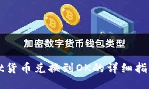 TPWallet货币兑换到OK的详细指南与流程