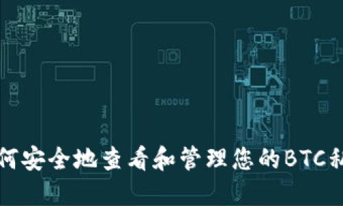 如何安全地查看和管理您的BTC私钥