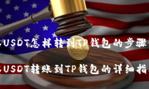 抹茶USDT怎样转到TP钱包的步骤详解

抹茶USDT转账到TP钱包的详细指南