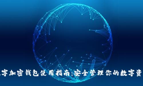 数字加密钱包使用指南：安全管理你的数字资产