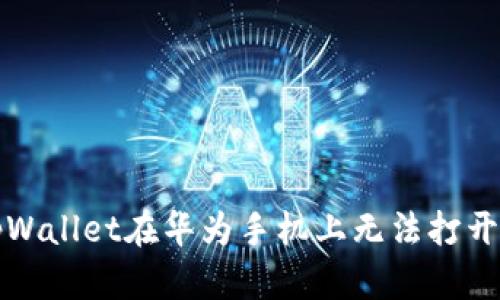 解决tpWallet在华为手机上无法打开的问题