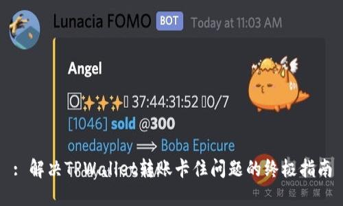 : 解决TPWallet转账卡住问题的终极指南