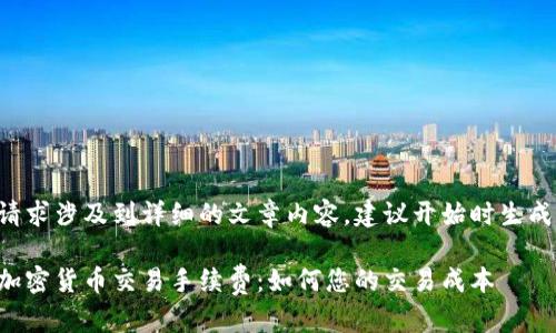 由于你的请求涉及到详细的文章内容,建议开始时生成和关键词。
深入了解加密货币交易手续费:如何您的交易成本