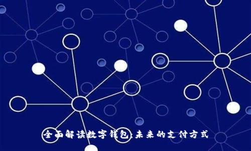 全面解读数字钱包：未来的支付方式