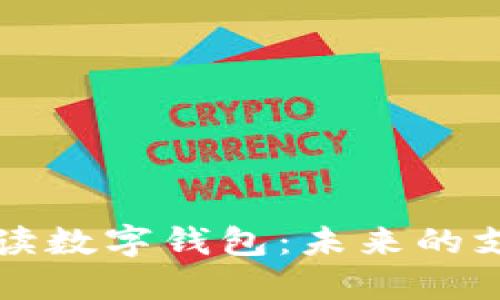 全面解读数字钱包：未来的支付方式