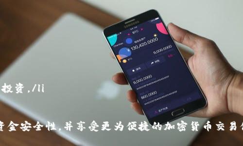   如何直接通过Matic钱包转出USDT：完整指南 / 
 guanjianci Matic钱包, USDT转账, 加密货币, 区块链技术 /guanjianci 

在当前的数字货币交易过程中，Matic（现称Polygon）钱包因其高效的交易速度和低手续费而广受欢迎。USDT（泰达币）作为最流行的稳定币之一，因其与美元挂钩而被广泛应用。本文将详细介绍如何通过Matic钱包直接转出USDT的步骤，包括相关的安全措施以及常见问题的解答，同时也将探讨Matic钱包的功能和优势。

Matic钱包概述
Matic钱包是一种基于Polygon网络的钱包，它支持多种数字货币的存储、转账和交易。Matic网络通过层二扩展解决方案显著提高了以太坊的交易速度和降低了交易费用。用户可以在Matic钱包中存储包括ETH、USDT、DAI等多种代币，同时享受到Polygon网络带来的优势。

创建和设置Matic钱包
首先，用户需创建一个Matic钱包。可以通过下载Matic钱包的移动应用或在官方网站进行注册。用户在创建钱包时，系统会为其生成一组助记词，这组助记词是用户访问和恢复钱包的唯一依据，因此必须妥善保管。此外，用户需要设置一个强密码以增强钱包的安全性。

如何将USDT转入Matic钱包
在将USDT转出之前，用户必须先确保其Matic钱包中有足够的USDT。用户可以通过以下步骤将USDT转入Matic钱包：
ul
    li打开Matic钱包应用，点击“接收”或“存款”选项。/li 
    li选择USDT作为接收的货币，并复制地址。/li 
    li在其他钱包或交易所中，进行转账时粘贴Matic钱包地址，并选择USDT，输入金额后进行确认。/li 
/ul
注意，在转账过程中，确保选择正确的网络，以避免因网络错误导致资产丢失。

转出USDT的步骤
当Matic钱包中有足够的USDT后，用户可以通过以下步骤进行转出：
ul
    li打开Matic钱包应用，选择“发送”或“转账”选项。/li
    li输入要转出的USDT金额，以及接收方的地址。/li
    li选择相应的网络（通常为Polygon网络），确认无误后，点击“发送”。/li
/ul
交易发起后，用户可以在钱包的“交易历史”中查看交易状态。Polygon网络通常在几秒钟内完成交易，但在网络拥堵时，可能会增加时间。

Matic钱包的优势
Matic钱包的优势主要体现在以下几个方面：
ul
    listrong低手续费：/strongMatic网络以其低廉的交易费用著称，让用户在进行大量小额交易时受益良多。/li
    listrong高交易速度：/strong相较于以太坊主网，Matic网络的交易确认速度极快，通常在几秒钟内即可完成。/li
    listrong多链支持：/strongMatic钱包不仅支持Polygon网络，还可以与以太坊等多个生态系统进行交互。/li
    listrong用户友好的界面：/strong钱包的设计简单易用，适合新手用户操作，即使没有技术背景也可以轻松上手。/li
/ul

安全性注意事项
虽然Matic钱包有着诸多优势，但在转账时，用户依然需要关注安全性：
ul
    listrong保护助记词：/strong助记词是用户保护资产的关键，绝不要与他人分享或储存在不安全的地方。/li
    listrong定期更新密码：/strong为了提高安全性，定期更改钱包密码是一个良好的习惯。/li
    listrong启用双重身份验证：/strong如果Matic钱包支持双重身份验证，务必启用以增强账号安全性。/li
/ul

常见问题解答

1. 如何确保USDT转账在Matic网络上顺利完成？
为了确保在Matic网络上成功转账，用户需仔细检查以下几点：
ul
    listrong网络选择：/strong确认转账时选择的网络确实是Polygon网络，确保无误是防止资产丢失的关键。/li
    listrong正确地址：/strong仔细核对接收地址，任何错误都可能导致USDT丢失。/li
    listrong确认手续费：/strong检查是否有足够的MATIC（Matic网络的原生代币）支付交易费用，尽管USDT是稳定币，但每笔交易仍需要手续费。/li
/ul
转账后建议在Matic钱包的历史中进行详细确认，以检查交易状态。如果遇到未确认的交易，用户可耐心等待，或直接联系客服寻求帮助。

2. 转账后如何查看交易状态？
用户可以通过以下步骤来查看交易状态：
ul
    li打开Matic钱包应用，进入“交易历史”或“活动”页面。/li
    li找到对应的交易记录，查看其状态，包括“已确认”、“待处理”等信息。/li
/ul
此外，用户还可以使用Polygon区块浏览器，如PolygonScan，输入交易哈希（tx hash）以查询更详细的交易状态信息，包括确认次数、区块高度等。这是追踪交易进度的可靠方式。

3. 如果转账失败，我该怎么办？
转账失败的原因可能有多种，包括网络问题、手续费不足等。用户可以采取以下措施：
ul
    li检查网络状态，确保Polygon网络正常运行。/li
    li确认需要的手续费是否已足够，一般情况下，确保钱包中有一些MATIC以用于手续费。/li
    li如果转账仍未成功，可以尝试重新进行转账，确保每个环节都正确无误。/li
    li如有疑问，及时联系Matic钱包的客服获取支持。/li
/ul

4. Matic钱包的安全性如何保障？
Matic钱包提供多种安全功能以保障用户资产安全：
ul
    listrong私钥控制：/strong用户掌握自己的私钥，这意味着用户全权控制资产、以及防止第三方恶意侵入。/li
    listrong加密技术：/strong钱包内部的数据存储和交易实施采用高强度加密算法，保障用户信息安全。/li
    listrong社区反馈与更新：/strongMatic团队定期推送应用更新，不断增强安全性，并进行漏洞修补，以防止潜在风险。/li
/ul

5. Matic钱包支持哪些数字资产和交易对？
Matic钱包对主流的数字资产提供了丰富的支持，包括但不限于：
ul
    listrong稳定币：/strong如USDT、USDC等，适合日常转账和支付。/li
    listrongERC20代币：/strong包括大多数以太坊上的代币，用户可以在去中心化交易所（DEX）中进行交易。/li
    listrong其他代币：/strong随着Polygon生态的发展，越来越多的项目也在Matic网络上发行代币，用户可以关注相关动态，进行合理投资。/li
/ul

综上所述，Matic钱包因其多种独特的优势而吸引了大量用户。了解如何使用Matic钱包进行USDT转出以及常见问题，能够帮助用户提高资金安全性，并享受更为便捷的加密货币交易体验。