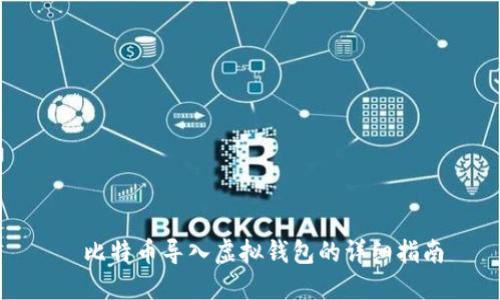 犇比特币导入虚拟钱包的详细指南