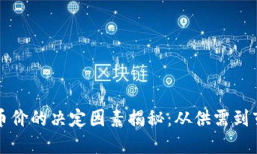 区块链币价的决定因素揭秘：从供需到市场情绪