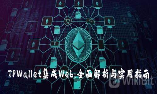 TPWallet集成Web：全面解析与实用指南