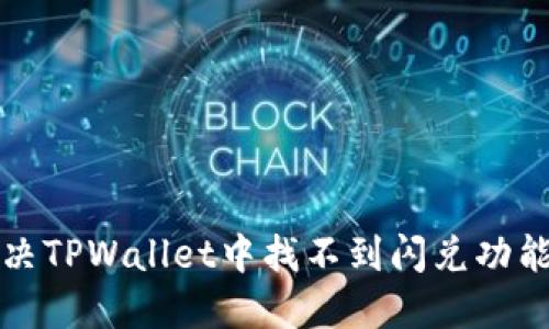 如何解决TPWallet中找不到闪兑功能的问题