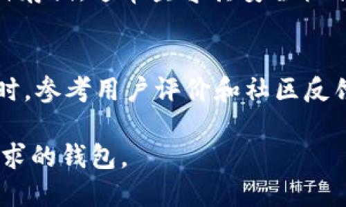   2023年最佳虚拟币钱包推荐，安全性与使用体验兼具 / 

 guanjianci 虚拟币钱包, 加密货币, 钱包安全性 /guanjianci 

在当今加密货币行业，高效、安全的虚拟币钱包已成为投资者、交易者的必备工具。随着虚拟币市场的不断发展，各种类型的钱包层出不穷，如何选择一个适合自己的虚拟币钱包呢？本文将深入探讨2023年最佳虚拟币钱包的推荐，并解答一些常见问题。

一、虚拟币钱包的定义及类型

虚拟币钱包是用于存储、管理和交易加密货币的一种软件或硬件工具。钱包不会直接存储虚拟币，而是保存用户的私钥，通过私钥用户可以访问和管理其虚拟资产。根据不同的技术和使用场景，虚拟币钱包主要分为以下几种类型：

ul
    listrong热钱包/strong：指的是在线钱包，常常与互联网连接，例如交易所提供的钱包、移动设备上的钱包应用。这类钱包方便快捷，但由于其在线特性，安全性相对较低。/li
    listrong冷钱包/strong：指的是不与互联网连接的存储方式，通常是硬件钱包或纸钱包，具备较高的安全性，适合长期存储资产。/li
    listrong软件钱包/strong：包括桌面钱包和手机钱包，用户需要下载安装相关程序。这类钱包操作简单，适合日常交易。/li
    listrong硬件钱包/strong：是一种专门的设备来存储私钥，如Ledger和Trezor。这类钱包具有较高的安全性，适合大额存储。/li
/ul

选择合适的钱包类型主要取决于个人的使用习惯和需求。

二、如何选择虚拟币钱包

选择虚拟币钱包是一个涉及安全性、便捷性和用户需求的综合过程。以下几点是选择虚拟币钱包时需要考虑的因素：

h41. 安全性/h4
安全性是选择虚拟币钱包最重要的因素。用户应关注钱包的私钥管理方式、是否支持两步验证、是否有多重签名功能等。此外，选择有良好口碑和历史记录的钱包服务商，也能有效减少资金损失的风险。

h42. 用户体验/h4
钱包的使用界面和操作流程会直接影响用户的使用体验。一款友好的钱包应具有简洁清晰的界面和易于理解的操作流程，这样即使是初学者也能顺利上手。

h43. 资产支持/h4
不同钱包对虚拟币的支持程度各不相同。用户在选择时应考虑自己主要投资的虚拟币种类，确保钱包能够支持这些资产的存储和交易。

h44. 社区支持和更新维护/h4
一个活跃的社区和定期的更新维护能保证钱包的安全性和实用性。用户应选择那些拥有强大开发团队和积极社区支持的钱包，这样能保障技术上的及时更新与安全补丁。

h45. 类别选择/h4
根据个人需求选择热钱包还是冷钱包，如果是频繁交易，可选择热钱包；如果是长期投资，可选择冷钱包。同时，结合安全性对冷钱包进行二次保护，例如纸钱包或硬件钱包。

三、2023年推荐的几款虚拟币钱包
根据上述选择原则，我们将推荐以下几款适合2023年的虚拟币钱包：

h41. Ledger Nano X/h4
Ledger Nano X是一款高安全性硬件钱包，支持过1500种不同的加密货币。它的蓝牙功能使得用户可以在移动设备上方便地进行交易，安全性高，适合长期存储。

h42. Trezor Model T/h4
Trezor Model T是另一款优秀的硬件钱包，具有人性化的触控屏幕和强安全性。它支持比特币、以太坊和大量其他数字货币，是专业用户的理想选择。

h43. Exodus Wallet/h4
Exodus Wallet是一款桌面和移动端皆可使用的软件钱包，用户界面友好，适合初学者。它支持多种加密货币以及内置的交易功能，非常适合快速交易。

h44. Binance Wallet/h4
作为一家知名加密货币交易所，Binance也为其用户提供了高效的热钱包解决方案。其安全性和便捷性使得用户可以方便地进行交易。

h45. MetaMask/h4
MetaMask是一款非常流行的以太坊钱包，专为与区块链应用交互而设计。它支持以太坊及其代币，适合参与DeFi和NFT的用户。

四、虚拟币钱包使用中的常见问题解答

在使用虚拟币钱包的过程中，用户可能会碰到各种各样的问题。接下来，我们将针对一些常见的问题展开详细探讨。

h41. 如何确保虚拟币钱包的安全？/h4
确保虚拟币钱包安全的关键在于私钥保护和安全操作。用户应尽量避免将私钥保存在在线环境中，可以选择纸钱包或硬件钱包等冷存储方式。同时，启用两步验证功能，增加账户安全性。此外，定期更新钱包软件，修复漏洞也是保障安全的重要步骤。尽量避免在公共网络下进行交易，选择安全的Wi-Fi网络。

h42. 温钱包与冷钱包的选择难点在哪里？/h4
温钱包通常提供更快的交易体验和较高的易用性，但相对来说安全性较低。冷钱包则通过离线存储提供更高的安全保障，但使用速度相对较慢。用户需要根据自己的使用需求进行选择，如交易频率和安全需求。

h43. 遇到虚拟币丢失或被盗怎么办？/h4
如果发生丢失或被盗情况，必须立即联系钱包服务商，解释情况并寻求他们的帮助。用户也应及时更改与钱包相关的密码，并注意其他币种账户的安全。散布的私钥和助记词也要确保保密，能否找回丢失资产取决于具体情况。

h44. 多种币种存储在同一个钱包是否安全？/h4
存储多币种在一个钱包中是可以的，但需要注意钱包的安全性和管理能力，不同币种的特性也可能影响操作体验。如果一个钱包允许多币种存储，通常坚守其安全标准足够高。用户也可考虑分开不同钱包存储不同几种币种，以降低风险。

h45. 如何选择适合自己的虚拟币钱包？/h4
选择适合的钱包需综合考虑安全性、便捷性、用户体验、资产支持和技术维护等方面。用户可以通过多方比较，下载定期更新保障的钱包。同时，参考用户评价和社区反馈也是一个好办法。

总结而言，虚拟币钱包的选择应以个人需求为导向，确保安全和便捷的同时，及时关注市场变化和技术进步，以便能够选择到最符合自己需求的钱包。