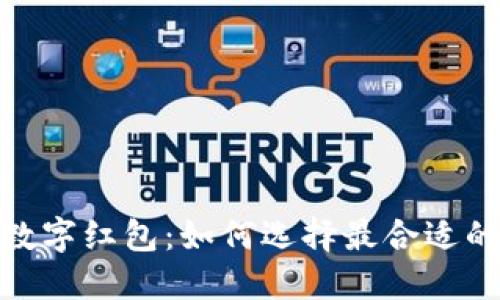 送女朋友钱包的数字红包：如何选择最合适的红包与创意表达