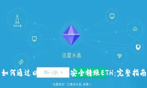 如何通过以太坊钱包安全转账ETH：完整指南