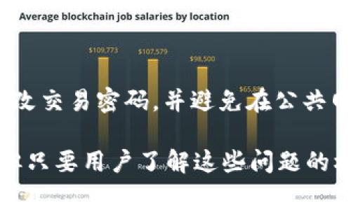   如何解决tpWallet提示过期问题：详细指南与常见问题 / 

 guanjianci tpWallet, 钱包过期, 数字货币 /guanjianci 

在数字货币迅猛发展的今天，越来越多的用户开始使用各种数字钱包来管理他们的资产。tpWallet作为一个受欢迎的数字货币钱包，提供了便捷的存储和转账功能，但用户也可能会遇到一些问题，例如“提示过期”。本文将详细探讨如何解决tpWallet提示过期的问题，并对相关问题进行深入的解答。

tpWallet提示过期的原因是什么？

tpWallet提示过期通常是因为钱包的有效期到了。多数数字钱包会设定一个有效期，以确保用户的安全和钱包的更新。过期提示可能与以下几个方面有关：

1. **设备时间设置不正确**：如果你的设备时间不准确，可能会导致钱包认定自己过期。请确保你的设备时间和时区设置正确。

2. **软件更新未及时进行**：tpWallet软件需要定期更新，以确保拥有最新的功能和安全性。当旧版本的tpWallet与其服务器之间的时间戳不匹配时，会出现过期提示。用户需要确保他们使用的是最新版本的tpWallet。

3. **网络连接问题**：tpWallet需要与网络连接以验证用户的信息。网络连接不良或者服务器故障也可能导致钱包出现过期的情况。

4. **账号安全问题**：若tpWallet检测到可能的安全风险（例如密码泄漏、可疑操作等），可能会暂时冻结账号以保护用户的资产，从而出现过期提示。

为了尽量避免提示过期的问题，用户应定期检查和更新他们的钱包程序，确保设备时间准确，保持良好的网络连接，并增强自身的账号安全措施。

如何解决tpWallet过期提示？

当你遇到tpWallet提示过期的情况时，可以按照以下步骤进行排查和解决：

1. **检查设备时间**：首先，确保你的设备时间和时区设置正确。与网络时间同步是解决此问题的关键。可以通过手动设置或使用自动网络时间协议（NTP）来校准时间。

2. **更新tpWallet**：访问tpWallet的官方网站或应用商店，检查是否有新版本的发布。更新程序不仅能解决过期问题，还能修补安全漏洞，增强钱包的稳定性。

3. **重启app和设备**：有时，简单地关闭并重启tpWallet应用程序，或重新启动设备，都能解决一些临时的问题。这种方法可以清理缓存并重新连接网络。

4. **检查网络连接**：确保你的网络连接正常，尝试在不同的网络环境下重新打开tpWallet，避免因网络不稳定而导致的问题。

5. **联系客服**：如果以上步骤都没有解决问题，请联系tpWallet的客服寻求帮助。在联系之前，提供一个详细的问题描述以及你的设备信息（例如操作系统版本、tpWallet版本等），将有助于客服更快地解决你的问题。

如何避免tpWallet再次出现过期提示？

要避免再次出现tpWallet提示过期的问题，用户可以采取以下措施：

1. **保持软件更新**：定期检查tpWallet的更新情况，确保使用的是最新版本。大多数软件更新都是为了增强安全性和功能性，不容错过。

2. **定期检查设备设置**：定期检查设备的时间设置，合理调整时区，以避免因时间不准确导致的问题。同时，保持设备操作系统的定期更新，以确保其他应用程序的兼容性。

3. **创建备份**：定期备份你的钱包，尤其是在进行大额交易或者重要操作之前，确保在钱包出现问题时能够及时恢复。

4. **强化账户安全**：设置强密码，启用双因素认证（2FA），保持电子邮件和手机号码的安全。账户的安全越高，发生过期提示的风险越低。

5. **保持良好网络环境**：避免在不稳定的网络环境下使用钱包，推荐使用稳定的Wi-Fi或数据网络，确保网络连接的顺畅。

tpWallet过期后资产安全性如何保障？

当tpWallet提示过期后，用户最担心的就是他们的数字资产安全性。以下是一些关于如何保障资产安全的建议：

1. **了解tpWallet的安全机制**：tpWallet在设计上有多重安全机制来保护用户资产。了解这些机制，例如私钥存储、加密技术等，将帮助用户在遇到过期提示时增加安全感。

2. **停止所有交易活动**：遇到提示过期后，应立即停止所有与钱包相关的交易活动。这一措施是为了避免在状态不明的情况下进行资金的操作，避免潜在风险。

3. **优先考虑备份和恢复**：确保用户有实时的备份。如果有让riand创建钱包备份的必要步骤（例如私钥、助记词），请务必妥善保管。备份是用户重新建立钱包的重要依据。

4. **注意异常活动**：如果在钱包提示过期期间发现有异常活动（例如未经授权的转账），应立即更改密码并报告给客服，通过官方渠道跟进情况。

5. **询问客服的建议**：如果对钱包的状态有疑虑，及时与tpWallet客服进行联系。他们会为用户提供最直接的指导和协助，保障用户的资产安全。

tpWallet的常见问题解答

在使用tpWallet的过程中，用户可能会遇到许多常见问题。以下是几个典型问题的详细解答：

1. **怎样获取tpWallet的支持？**

用户在使用tpWallet时，如遇到问题需要支持，可以通过官方网站的“帮助中心”联系技术支持。用户还可以通过社交媒体平台关注官方动态，获取有关产品更新、问题解决方案等信息。此外，与其他用户在社群讨论区交流也可获得一些实用建议。

2. **tpWallet支持哪些数字货币？**

tpWallet支持多种主流数字货币，如比特币（BTC）、以太坊（ETH）、瑞波币（XRP）等。具体支持的币种可以在官方页面或应用内查看。定期更新的币种信息将帮助用户更好地管理和投资数字资产。

3. **如何防止数字货币资产被盗？**

用户在使用tpWallet时应定期备份账户信息，使用复杂密码及双重认证来防止盗窃。此外，保持软件的更新和良好的网络环境也至关重要，用户还应警惕各种钓鱼链接和诈骗信息。

4. **使用tpWallet的费用为什么如此低？**

tpWallet的费用一般较低，是因为它采取了较低的服务收费机制，允许用户以更低的交易成本进行数字资产转移。但需要注意的是，手续费可能会因网络状况波动而稍有不同，因此用户应时刻关注实际交易环节的费用。

5. **如何确保交易安全？**

确保交易安全的关键是确认交易双方的身份及合约的真实性，使用加密的方式来进行交易并记录每一笔交易的细节。此外，务必定期更改交易密码，并避免在公共网络环境下进行交易。

总之，tpWallet作为一款易用且安全的数字钱包，为用户提供了良好的存储和交易体验。尽管使用过程中可能会遇到提示过期等问题，但只要用户了解这些问题的根本原因和解决方案，就能够更有效地维护自己的数字资产安全。希望本文能为tpWallet用户提供实用指导！