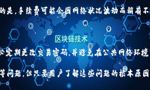  如何解决tpWallet提示过期问题：详细指南与常见问题 / 

 guanjianci tpWallet, 钱包过期, 数字货币 /guanjianci 

在数字货币迅猛发展的今天，越来越多的用户开始使用各种数字钱包来管理他们的资产。tpWallet作为一个受欢迎的数字货币钱包，提供了便捷的存储和转账功能，但用户也可能会遇到一些问题，例如“提示过期”。本文将详细探讨如何解决tpWallet提示过期的问题，并对相关问题进行深入的解答。

tpWallet提示过期的原因是什么？

tpWallet提示过期通常是因为钱包的有效期到了。多数数字钱包会设定一个有效期，以确保用户的安全和钱包的更新。过期提示可能与以下几个方面有关：

1. **设备时间设置不正确**：如果你的设备时间不准确，可能会导致钱包认定自己过期。请确保你的设备时间和时区设置正确。

2. **软件更新未及时进行**：tpWallet软件需要定期更新，以确保拥有最新的功能和安全性。当旧版本的tpWallet与其服务器之间的时间戳不匹配时，会出现过期提示。用户需要确保他们使用的是最新版本的tpWallet。

3. **网络连接问题**：tpWallet需要与网络连接以验证用户的信息。网络连接不良或者服务器故障也可能导致钱包出现过期的情况。

4. **账号安全问题**：若tpWallet检测到可能的安全风险（例如密码泄漏、可疑操作等），可能会暂时冻结账号以保护用户的资产，从而出现过期提示。

为了尽量避免提示过期的问题，用户应定期检查和更新他们的钱包程序，确保设备时间准确，保持良好的网络连接，并增强自身的账号安全措施。

如何解决tpWallet过期提示？

当你遇到tpWallet提示过期的情况时，可以按照以下步骤进行排查和解决：

1. **检查设备时间**：首先，确保你的设备时间和时区设置正确。与网络时间同步是解决此问题的关键。可以通过手动设置或使用自动网络时间协议（NTP）来校准时间。

2. **更新tpWallet**：访问tpWallet的官方网站或应用商店，检查是否有新版本的发布。更新程序不仅能解决过期问题，还能修补安全漏洞，增强钱包的稳定性。

3. **重启app和设备**：有时，简单地关闭并重启tpWallet应用程序，或重新启动设备，都能解决一些临时的问题。这种方法可以清理缓存并重新连接网络。

4. **检查网络连接**：确保你的网络连接正常，尝试在不同的网络环境下重新打开tpWallet，避免因网络不稳定而导致的问题。

5. **联系客服**：如果以上步骤都没有解决问题，请联系tpWallet的客服寻求帮助。在联系之前，提供一个详细的问题描述以及你的设备信息（例如操作系统版本、tpWallet版本等），将有助于客服更快地解决你的问题。

如何避免tpWallet再次出现过期提示？

要避免再次出现tpWallet提示过期的问题，用户可以采取以下措施：

1. **保持软件更新**：定期检查tpWallet的更新情况，确保使用的是最新版本。大多数软件更新都是为了增强安全性和功能性，不容错过。

2. **定期检查设备设置**：定期检查设备的时间设置，合理调整时区，以避免因时间不准确导致的问题。同时，保持设备操作系统的定期更新，以确保其他应用程序的兼容性。

3. **创建备份**：定期备份你的钱包，尤其是在进行大额交易或者重要操作之前，确保在钱包出现问题时能够及时恢复。

4. **强化账户安全**：设置强密码，启用双因素认证（2FA），保持电子邮件和手机号码的安全。账户的安全越高，发生过期提示的风险越低。

5. **保持良好网络环境**：避免在不稳定的网络环境下使用钱包，推荐使用稳定的Wi-Fi或数据网络，确保网络连接的顺畅。

tpWallet过期后资产安全性如何保障？

当tpWallet提示过期后，用户最担心的就是他们的数字资产安全性。以下是一些关于如何保障资产安全的建议：

1. **了解tpWallet的安全机制**：tpWallet在设计上有多重安全机制来保护用户资产。了解这些机制，例如私钥存储、加密技术等，将帮助用户在遇到过期提示时增加安全感。

2. **停止所有交易活动**：遇到提示过期后，应立即停止所有与钱包相关的交易活动。这一措施是为了避免在状态不明的情况下进行资金的操作，避免潜在风险。

3. **优先考虑备份和恢复**：确保用户有实时的备份。如果有让riand创建钱包备份的必要步骤（例如私钥、助记词），请务必妥善保管。备份是用户重新建立钱包的重要依据。

4. **注意异常活动**：如果在钱包提示过期期间发现有异常活动（例如未经授权的转账），应立即更改密码并报告给客服，通过官方渠道跟进情况。

5. **询问客服的建议**：如果对钱包的状态有疑虑，及时与tpWallet客服进行联系。他们会为用户提供最直接的指导和协助，保障用户的资产安全。

tpWallet的常见问题解答

在使用tpWallet的过程中，用户可能会遇到许多常见问题。以下是几个典型问题的详细解答：

1. **怎样获取tpWallet的支持？**

用户在使用tpWallet时，如遇到问题需要支持，可以通过官方网站的“帮助中心”联系技术支持。用户还可以通过社交媒体平台关注官方动态，获取有关产品更新、问题解决方案等信息。此外，与其他用户在社群讨论区交流也可获得一些实用建议。

2. **tpWallet支持哪些数字货币？**

tpWallet支持多种主流数字货币，如比特币（BTC）、以太坊（ETH）、瑞波币（XRP）等。具体支持的币种可以在官方页面或应用内查看。定期更新的币种信息将帮助用户更好地管理和投资数字资产。

3. **如何防止数字货币资产被盗？**

用户在使用tpWallet时应定期备份账户信息，使用复杂密码及双重认证来防止盗窃。此外，保持软件的更新和良好的网络环境也至关重要，用户还应警惕各种钓鱼链接和诈骗信息。

4. **使用tpWallet的费用为什么如此低？**

tpWallet的费用一般较低，是因为它采取了较低的服务收费机制，允许用户以更低的交易成本进行数字资产转移。但需要注意的是，手续费可能会因网络状况波动而稍有不同，因此用户应时刻关注实际交易环节的费用。

5. **如何确保交易安全？**

确保交易安全的关键是确认交易双方的身份及合约的真实性，使用加密的方式来进行交易并记录每一笔交易的细节。此外，务必定期更改交易密码，并避免在公共网络环境下进行交易。

总之，tpWallet作为一款易用且安全的数字钱包，为用户提供了良好的存储和交易体验。尽管使用过程中可能会遇到提示过期等问题，但只要用户了解这些问题的根本原因和解决方案，就能够更有效地维护自己的数字资产安全。希望本文能为tpWallet用户提供实用指导！