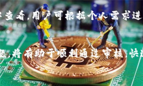   如何成功申请TPWallet入驻？全方位指南与常见问题解答 / 
 guanjianci TPWallet, 入驻申请, 数字钱包, 区块链, 加密货币 /guanjianci 

引言
随着数字货币和区块链技术的发展，越来越多的用户希望通过TPWallet等数字钱包进行交易、存储和投资。TPWallet作为一个受欢迎的数字钱包，它为用户提供了便捷的入驻申请通道，但如何能够顺利通过申请却是每一个用户都需关注的要点。本文将详细解析TPWallet的入驻申请流程、注意事项、常见问题以及相关建议。

一、TPWallet的简介
TPWallet是一个支持多种加密货币的数字钱包，它不仅能够存储用户的数字资产，还能提供交易所需的便捷功能。用户可以通过TPWallet进行资产的管理和交易，同时还能够参与去中心化金融（DeFi）项目。TPWallet以其安全性和用户友好的界面受到用户的青睐。

二、TPWallet入驻申请流程
成功申请TPWallet的入驻通常涉及几个步骤，以下是详细的流程介绍：

h41. 创建账户/h4
首先，用户需要在TPWallet官方网站创建一个账户。访问官方网站后，点击注册按钮，输入有效的邮箱地址和密码。登录到邮箱后，确认激活链接以激活账户。

h42. 填写入驻申请表/h4
登陆TPWallet账户后，用户需要填写一份入驻申请表。申请表通常需要用户提供个人信息、联系方式以及其他相关的资料。确保信息的真实和准确是成功入驻的关键。

h43. 提交必要证明材料/h4
为了验证用户的身份以及其在加密货币领域的经验，TPWallet可能要求用户提交一些证明文件，如身份证明、居住地址证明以及与加密货币相关的交易记录等。这些文件的提交是确保用户合规和安全的重要环节。

h44. 等待审核结果/h4
提交申请后，用户需要耐心等待TPWallet管理团队的审核结果。审核通常需要数个工作日。在此期间，用户可以通过邮箱和TPWallet官网查询申请进度。

h45. 开通账户/h4
一旦申请审核通过，用户将收到TPWallet的确认邮件。用户可以使用激活的账户进行交易与资产管理。

三、入驻申请中的注意事项
在申请TPWallet入驻时，存在一些需要注意的要点：

h41. 提供准确的信息/h4
用户在申请过程中一定要提供真实、准确的信息，不论是个人资料还是交易记录，一旦提供虚假信息，可能会导致申请被拒绝。

h42. 准备充足的证明材料/h4
根据不同国家和地区的政策，TPWallet可能需要不同的证明材料，提前了解并准备好所需材料将会加快审核速度。

h43. 关注官方公告/h4
TPWallet不时会发布新的政策与公告，务必关注官方渠道，确保自己的申请符合最新的要求。

h44. 耐心等待审核/h4
审核是一个谨慎而重要的过程，用户需保持耐心，避免频繁联系支持团队，以免影响审核进度。

四、常见问题解答
在申请过程中，用户可能会遇到一些问题，以下是五个常见问题的详细解答：

h41. TPWallet的入驻申请多久能够审核通过？/h4
TPWallet的入驻申请审核时间通常为3-5个工作日，具体时间会受到申请人数和相关政策的影响。在此期间，用户可以保持关注邮箱，等待TPWallet的反馈。如果超过一周仍未收到反馈，可以尝试通过客服渠道查询申请进度。

h42. 入驻申请被拒绝的原因有哪些？/h4
入驻申请被拒绝的常见原因包括但不限于提供的个人信息不准确、提交的证明材料不符合要求、用户的交易记录不够丰富或存在风险等。此外，某些国家对加密货币的政策较为严格，可能影响用户的申请资格。

h43. 可以修改已经提交的入驻申请吗？/h4
一旦提交申请，用户通常不能修改申请表中的信息。如果需要更改信息，应联系TPWallet的客服团队，说明具体情况并请求修改。客服会根据实际情况给予指导和帮助。

h44. 我怎样确认我的TPWallet账户是否激活？/h4
用户在提交申请后，会收到TPWallet的确认邮件。邮件中通常会包含账户激活的相关信息，用户可以通过登录TPWallet网站，使用注册的邮箱与密码进行登录以确认账户状态。如果仍然无法登录，可以尝试重置密码，或联系TPWallet客服进行咨询。

h45. TPWallet支持哪些加密货币？/h4
TPWallet支持多种主流加密货币，包括比特币（BTC）、以太坊（ETH）、Ripple（XRP）、莱特币（LTC）等。具体支持的币种可在TPWallet官方网站或APP中查看，用户可根据个人需求进行选择和使用。

五、总结
TPWallet作为一种数字资产管理工具，创造了方便用户参与加密货币交易和投资的机会。在申请入驻过程中，理解申请流程、注意事项以及常见问题，将有助于顺利通过审核，快速开启数字资产的管理与投资旅程。
希望本文能够帮助到即将申请TPWallet入驻的用户，祝您申请顺利，投资顺利！