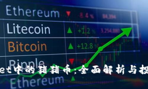 TPWallet中的猪猪币：全面解析与投资价值