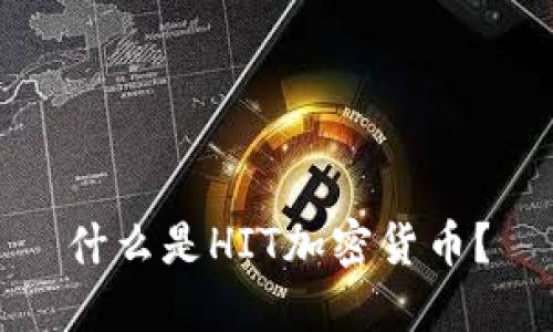 什么是HIT加密货币？