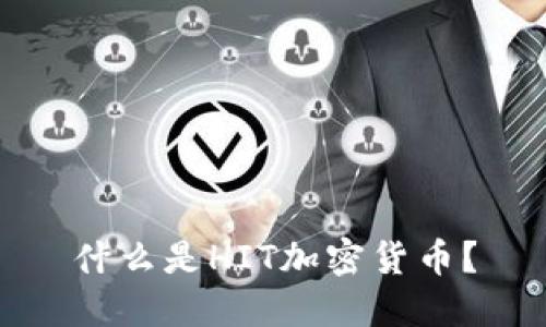 什么是HIT加密货币？