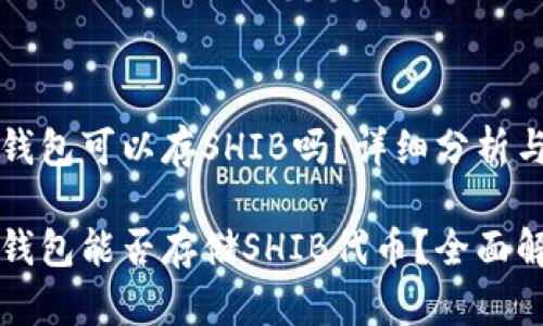 火币钱包可以存SHIB吗？详细分析与指南

火币钱包能否存储SHIB代币？全面解析