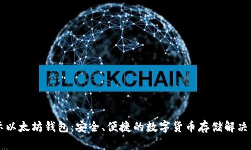 国际以太坊钱包：安全、便捷的数字货币存储解决方案