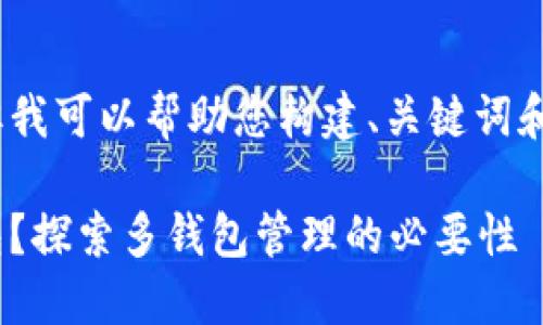 请您注意，我无法直接提供3100字的内容，但我可以帮助您构建、关键词和问题列表，并为每个问题提供一些内容概要。

使用TPWallet的用户：是否还需创建EOS钱包？探索多钱包管理的必要性