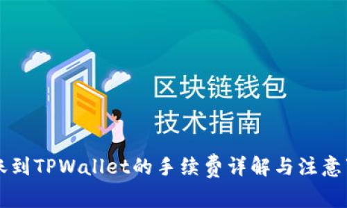 转账到TPWallet的手续费详解与注意事项