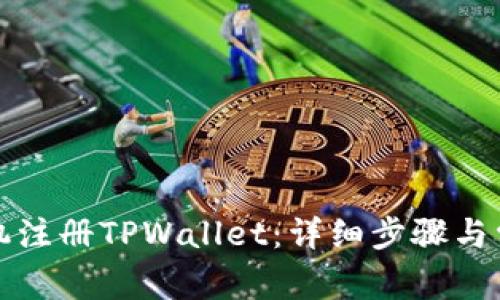 如何使用手机注册TPWallet：详细步骤与常见问题解答