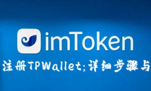 如何使用手机注册TPWallet：详细步骤与常见问题解答