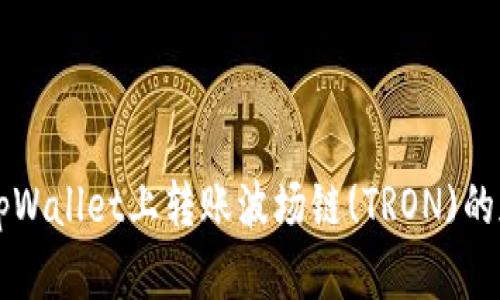 如何在tpWallet上转账波场链(TRON)的加密货币