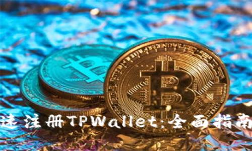 如何快速注册TPWallet：全面指南与技巧