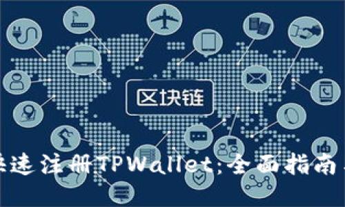 如何快速注册TPWallet：全面指南与技巧