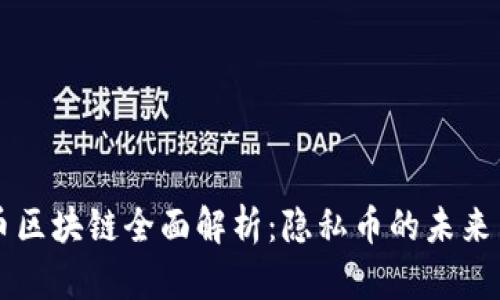 门罗币区块链全面解析：隐私币的未来与挑战