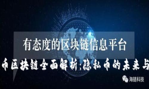 门罗币区块链全面解析：隐私币的未来与挑战