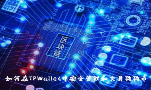 如何在TPWallet中安全管理和交易狗狗币