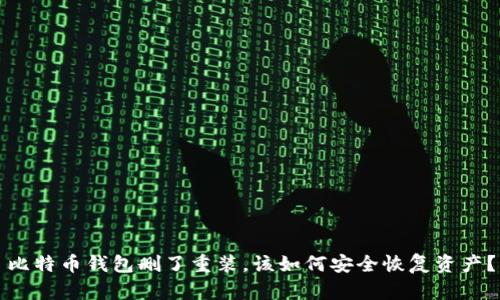 比特币钱包删了重装，该如何安全恢复资产？