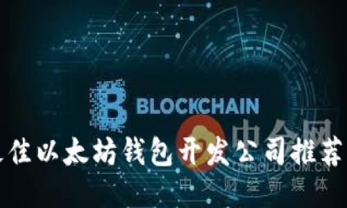  2023年最佳以太坊钱包开发公司推荐与全面指南