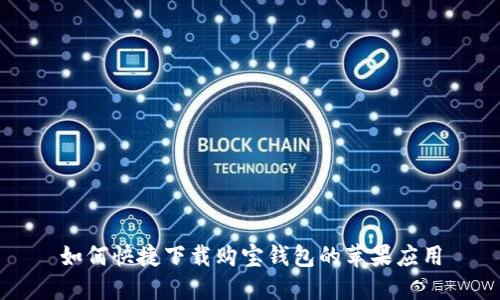 如何快捷下载购宝钱包的苹果应用