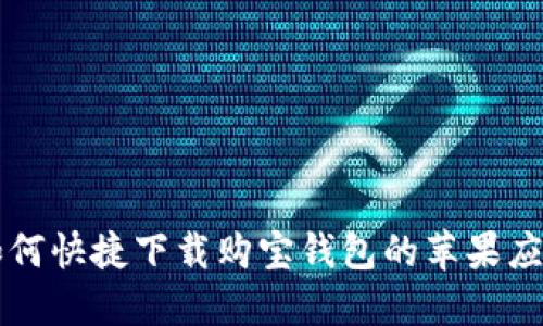 如何快捷下载购宝钱包的苹果应用