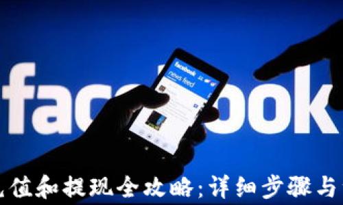 
TP钱包充值和提现全攻略：详细步骤与注意事项