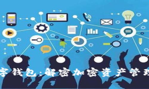 区块链与数字钱包：解密加密资产管理的核心工具