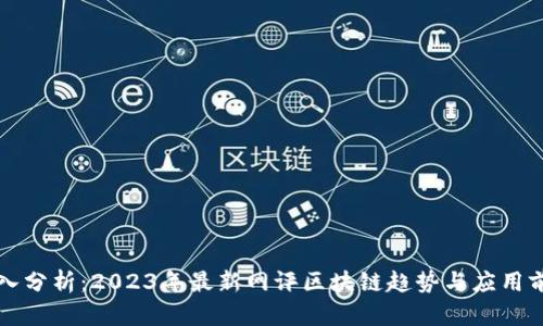 深入分析：2023年最新网评区块链趋势与应用前景