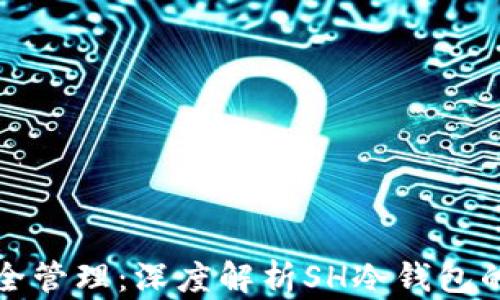 
数字货币安全管理：深度解析SH冷钱包的功能与使用