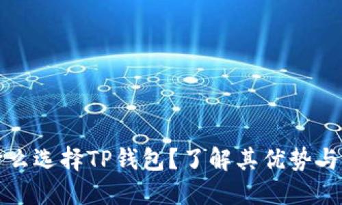 为什么选择TP钱包？了解其优势与价值