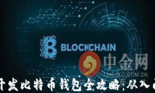 
易语言开发比特币钱包全攻略：从入门到精通