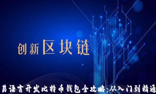 
易语言开发比特币钱包全攻略：从入门到精通