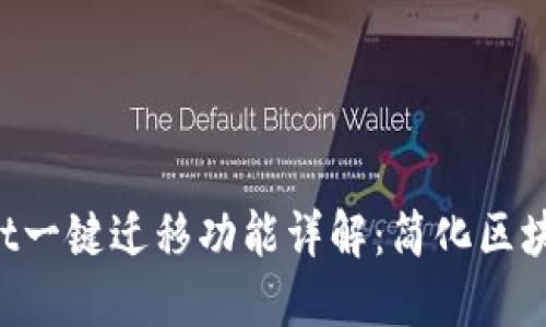 TokenPocket一键迁移功能详解：简化区块链资产管理