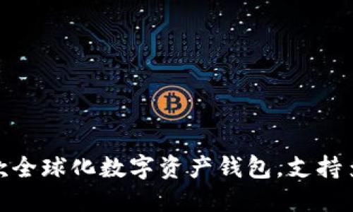 TPWallet: 一款全球化数字资产钱包，支持多国交易与服务