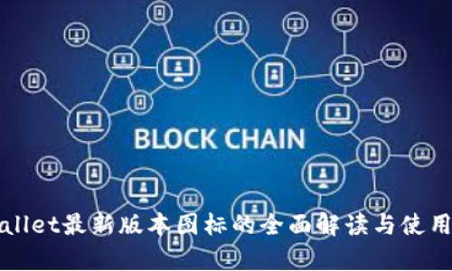 tpWallet最新版本图标的全面解读与使用指南